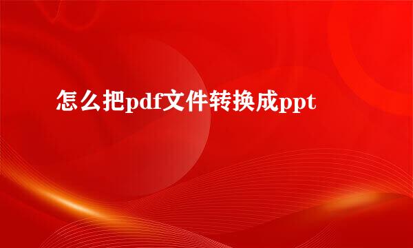 怎么把pdf文件转换成ppt