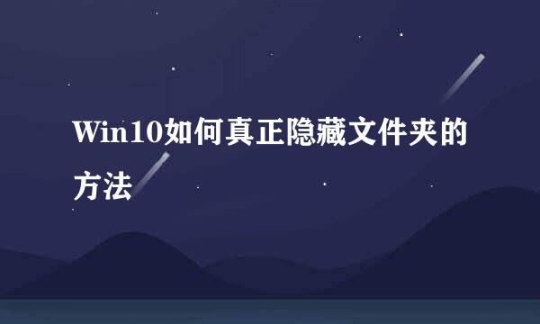 Win10如何真正隐藏文件夹的方法