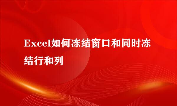Excel如何冻结窗口和同时冻结行和列