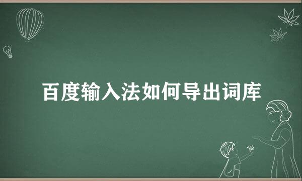 百度输入法如何导出词库