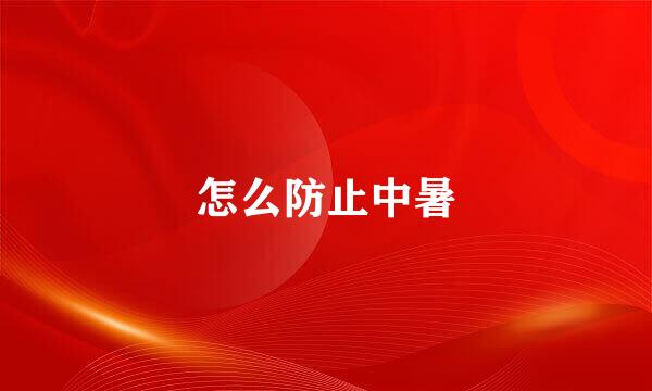 怎么防止中暑