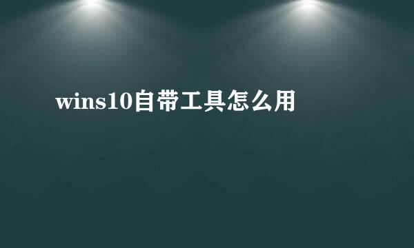 wins10自带工具怎么用