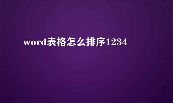 word表格怎么排序1234