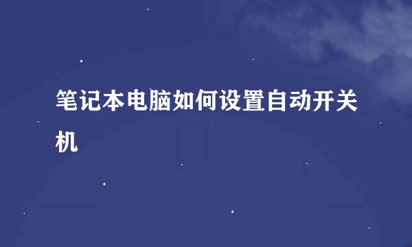 笔记本电脑如何设置自动开关机