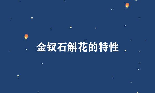 金钗石斛花的特性