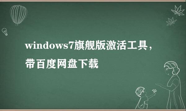 windows7旗舰版激活工具，带百度网盘下载