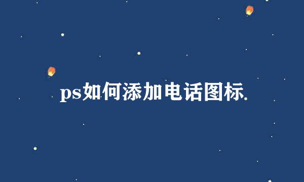 ps如何添加电话图标