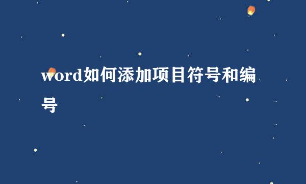 word如何添加项目符号和编号