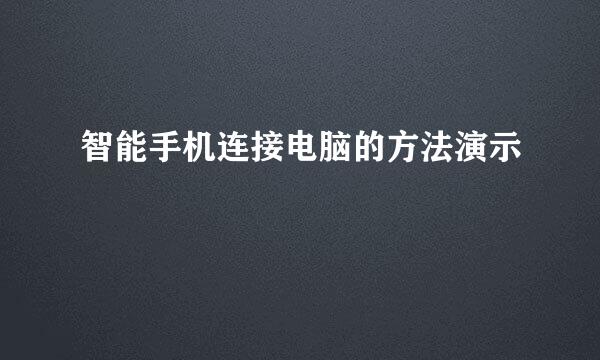 智能手机连接电脑的方法演示
