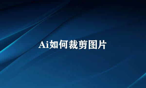 Ai如何裁剪图片