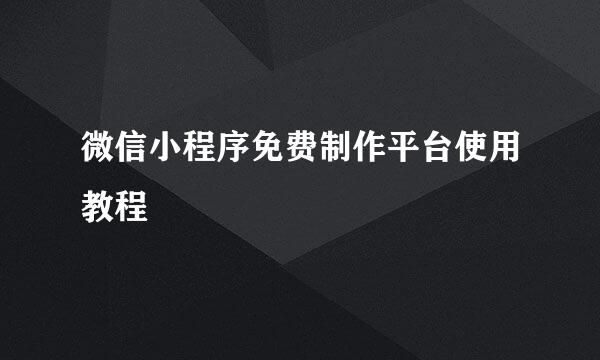 微信小程序免费制作平台使用教程