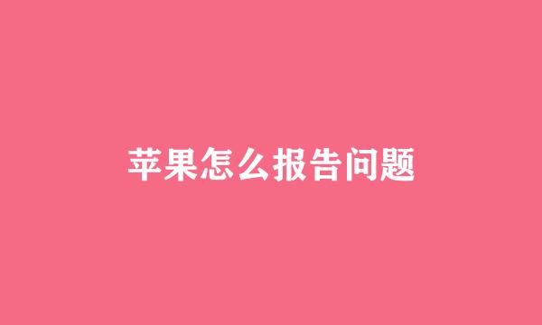苹果怎么报告问题