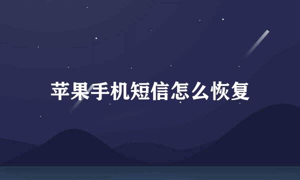 苹果手机短信怎么恢复