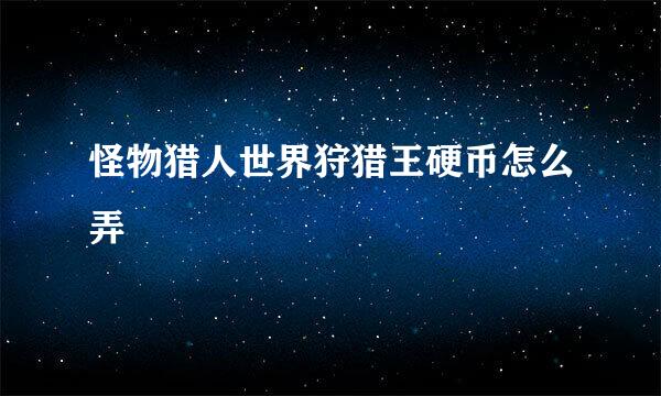 怪物猎人世界狩猎王硬币怎么弄