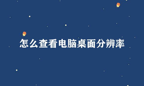 怎么查看电脑桌面分辨率