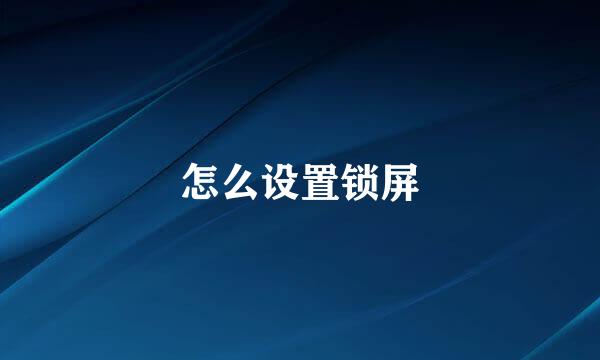 怎么设置锁屏