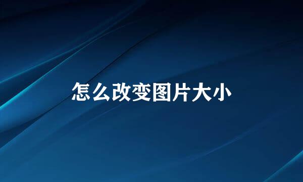 怎么改变图片大小