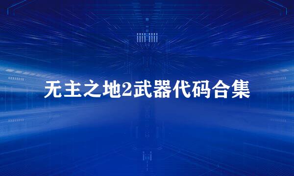 无主之地2武器代码合集
