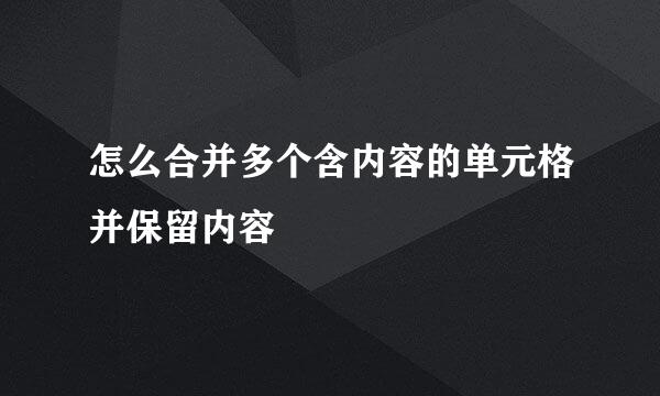 怎么合并多个含内容的单元格并保留内容