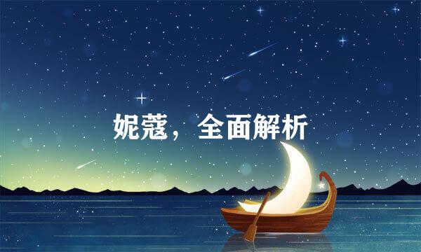 妮蔻，全面解析