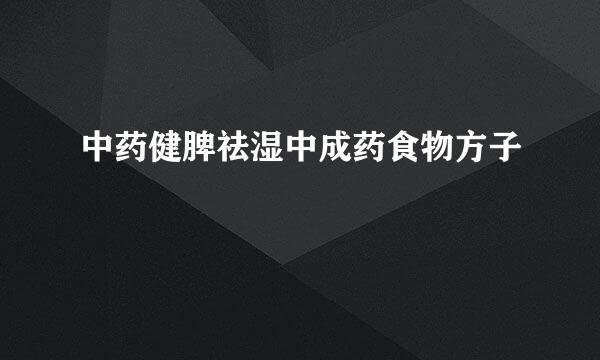 中药健脾祛湿中成药食物方子