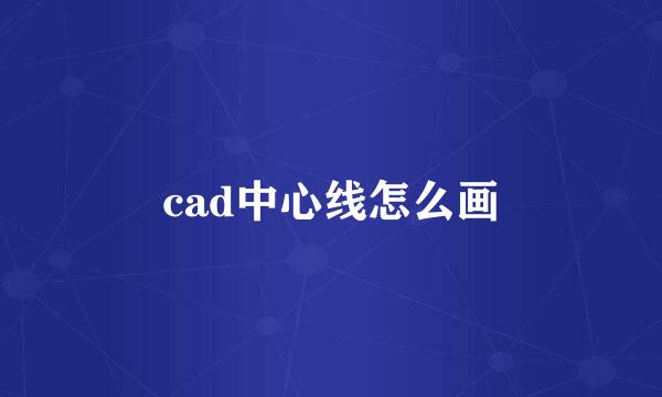 cad中心线怎么画