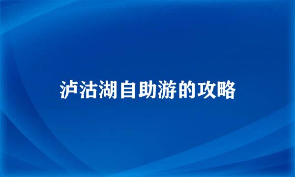 泸沽湖自助游的攻略