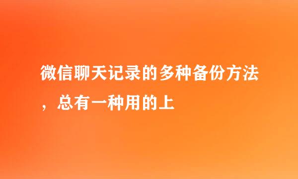 微信聊天记录的多种备份方法，总有一种用的上