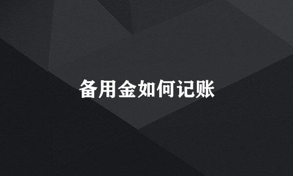 备用金如何记账