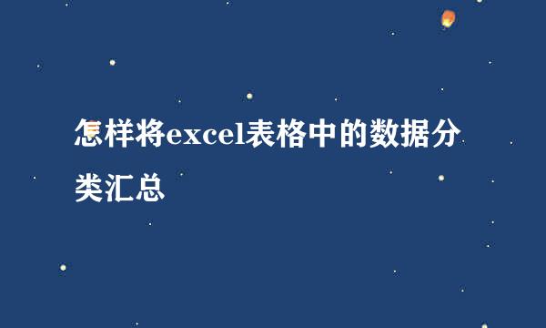 怎样将excel表格中的数据分类汇总