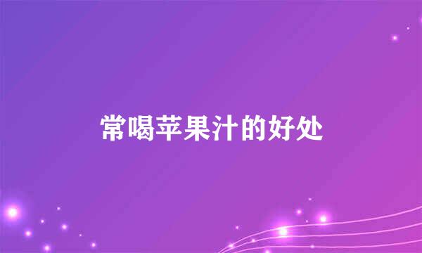 常喝苹果汁的好处