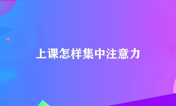 上课怎样集中注意力