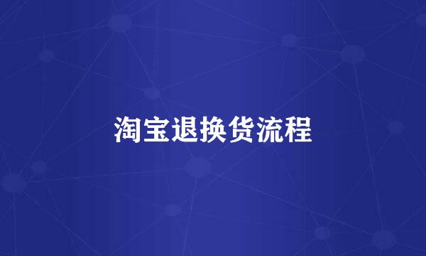淘宝退换货流程