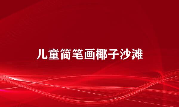 儿童简笔画椰子沙滩