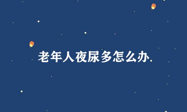 老年人夜尿多怎么办