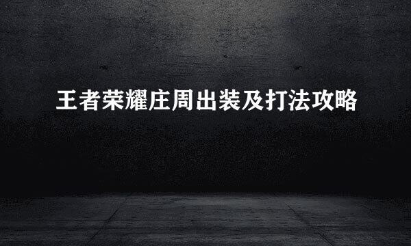 王者荣耀庄周出装及打法攻略