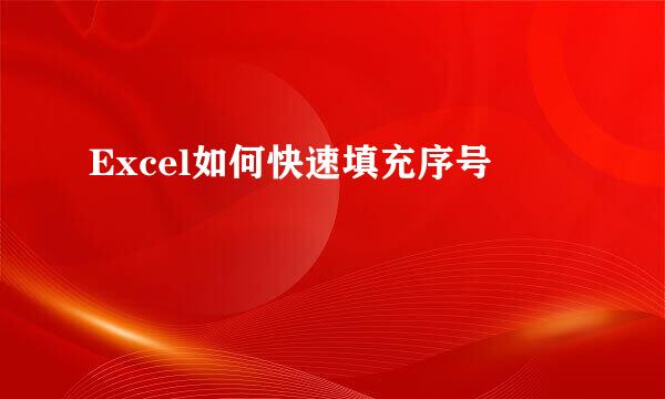 Excel如何快速填充序号