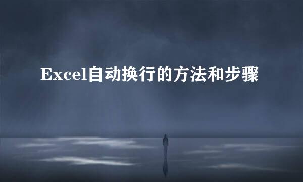 Excel自动换行的方法和步骤