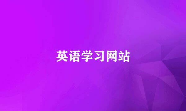 英语学习网站