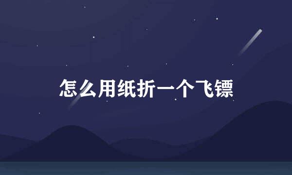 怎么用纸折一个飞镖