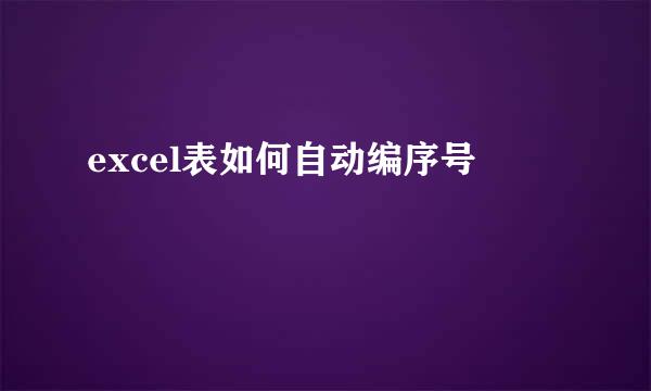 excel表如何自动编序号