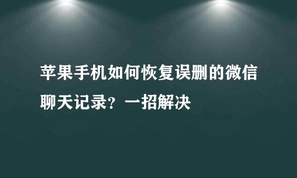 苹果手机如何恢复误删的微信聊天记录？一招解决