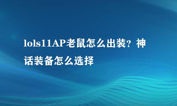 lols11AP老鼠怎么出装？神话装备怎么选择