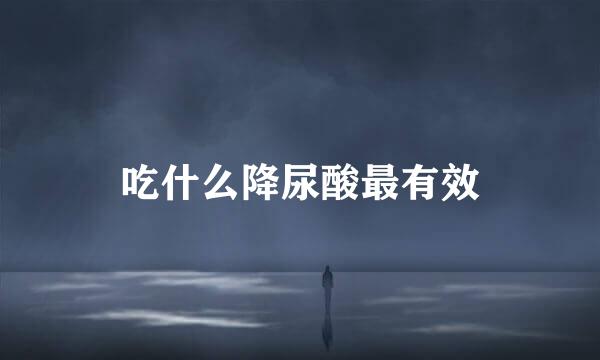 吃什么降尿酸最有效