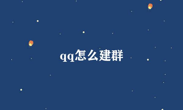 qq怎么建群