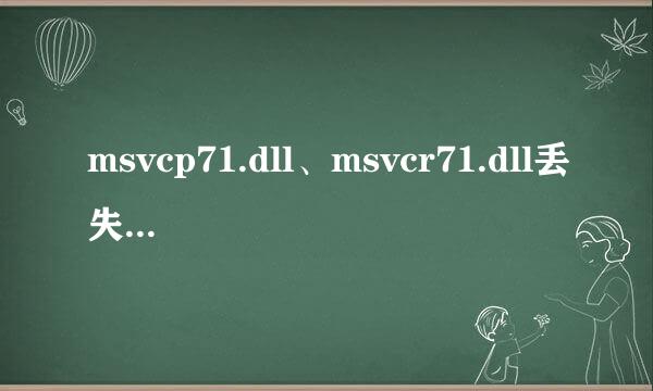 msvcp71.dll、msvcr71.dll丢失了怎么解决