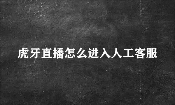 虎牙直播怎么进入人工客服