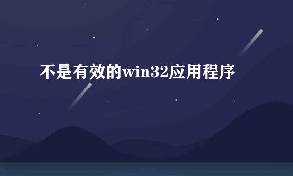 不是有效的win32应用程序