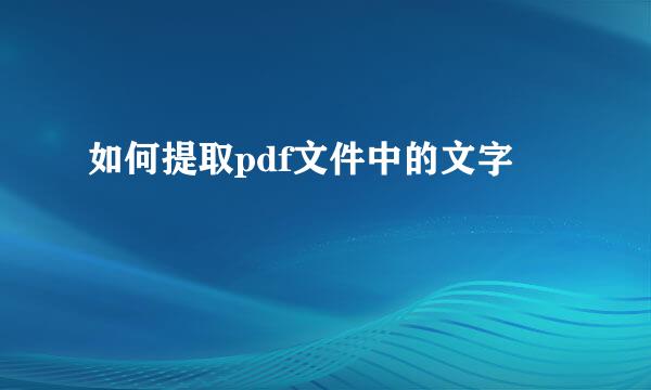 如何提取pdf文件中的文字