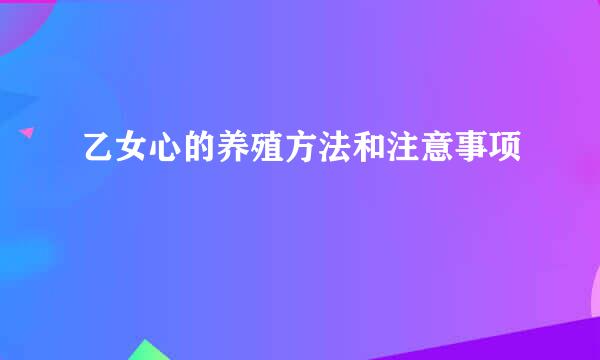 乙女心的养殖方法和注意事项